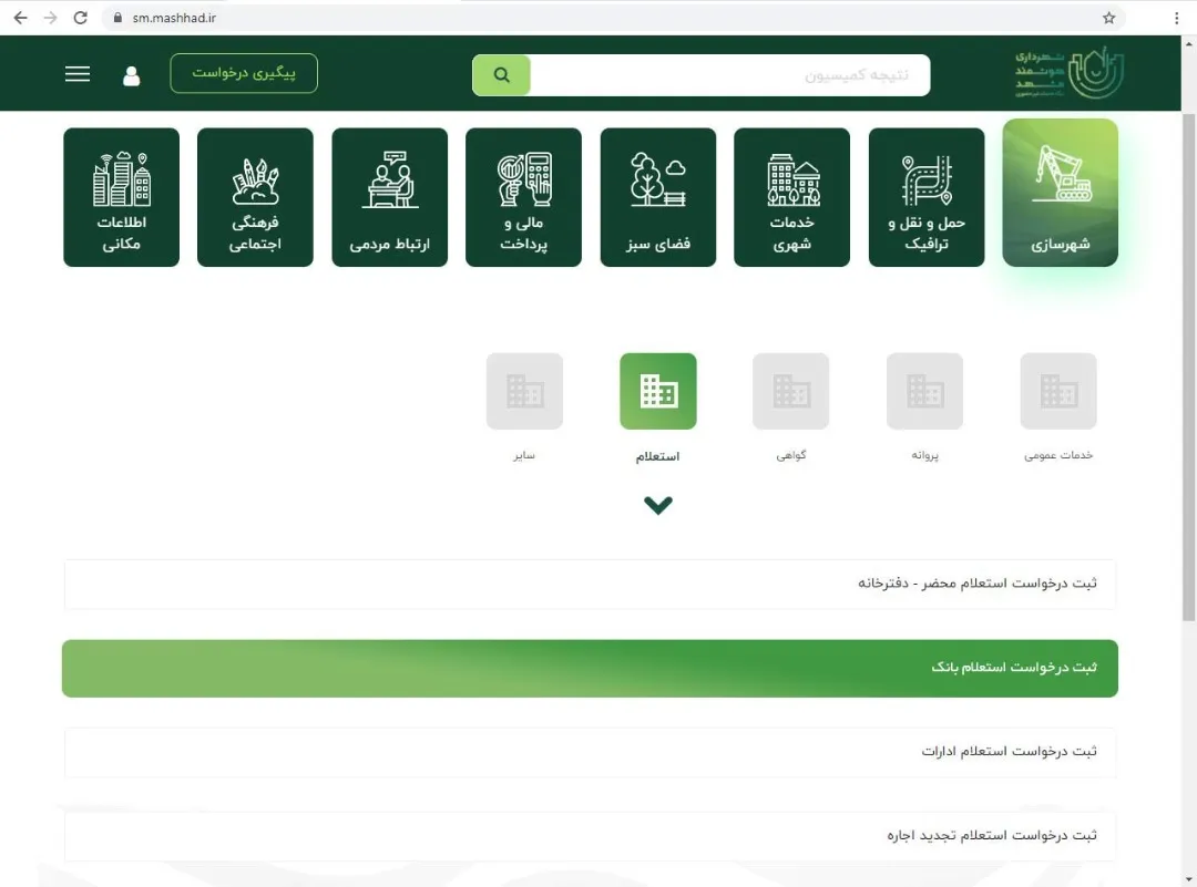 امکان دریافت پاسخ استعلام از طریق الکترونیک بدون مراجعه به دفاتر پیشخوان و شهرداری
