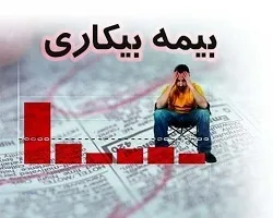 ثبت نام بیش از 70 هزار نفر در سامانه بیمه بیکاری