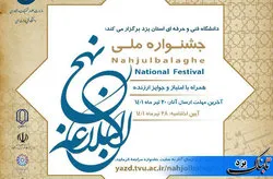 جشنواره ملی نهج البلاغه در یزد برگزار می‌شود