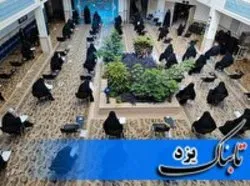 برگزاری آزمون ورودی حوزه‌های علمیه خواهران در یزد