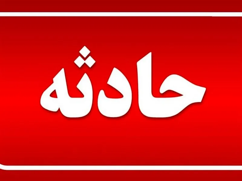 انفجار کوره در اسلام آبادغرب مرگ کارگر جوان را رقم زد