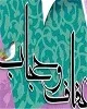 عفاف و حجاب  همواره در کنار هم  به کار رفته‌اند